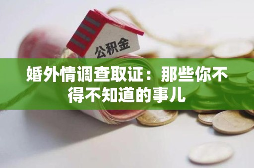 建阳婚外情调查取证：那些你不得不知道的事儿